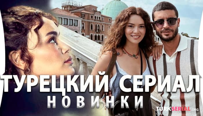 сериал Новый Турецкий Сериал - Лучик света: на русском языке