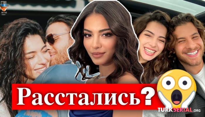сериал Актриса Мелиса Аслы Памук и Мустафа Мерт Коч расстались?