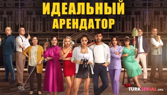 сериал Досрочный финал сериала Идеальный арендатор: Последние Новости