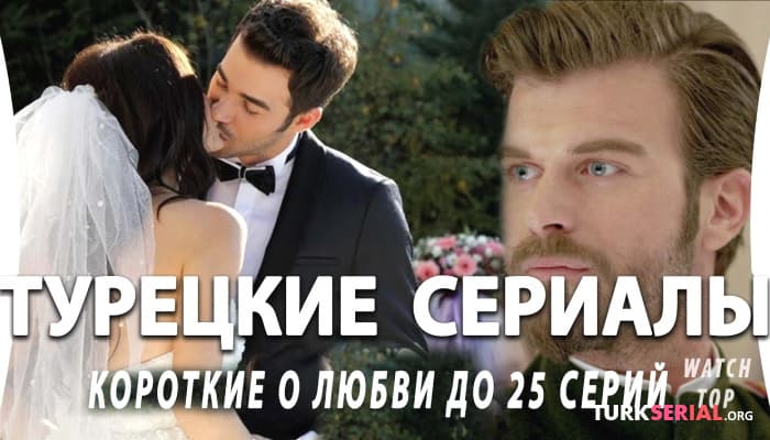 сериал Топ 5 Коротких Турецких Сериалов до 25 серий