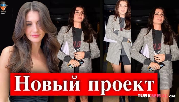 сериал Актриса Бурджу Озберк рассказала о новом проекте