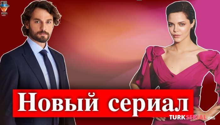 сериал Актеры Биркан Сокуллу и Хиляль Алтынбилек в новом сериале