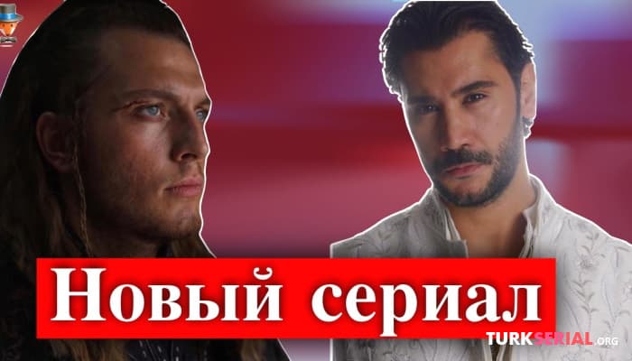 сериал Актеры Угур Гюнеш и Бурак Тозкопаран в новом сериале