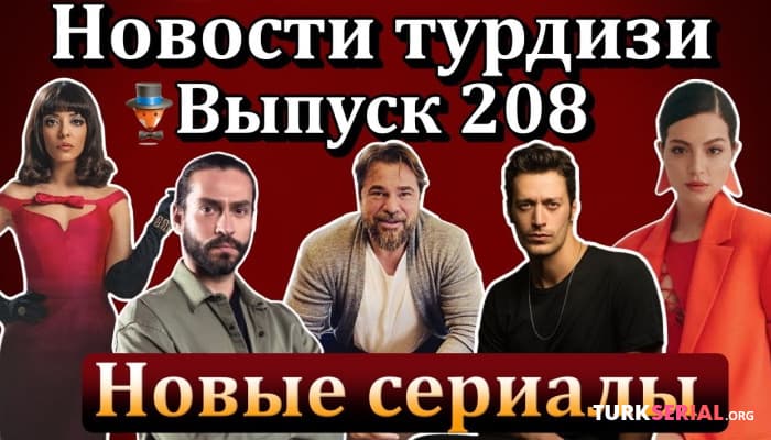 сериал Летник Красивее чем ты провалился? Последние Новости турецких сериалов
