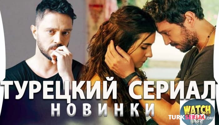 сериал Новый Турецкий Сериал - Другой я / Оливковое дерево: на русском языке