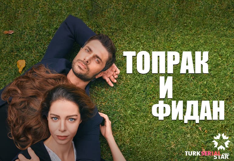сериал Топрак и Фидан [1 - 100 серия]