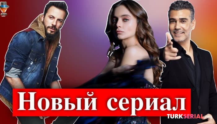 сериал Новый турецкий сериал Дамлы Сонмез и Джанера Джиндорука