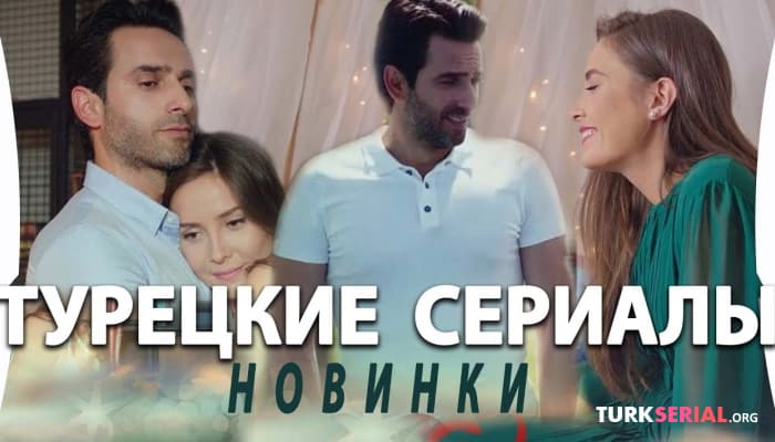 сериал Новый Турецкий Сериал - Моя дорогая мама: на русском языке