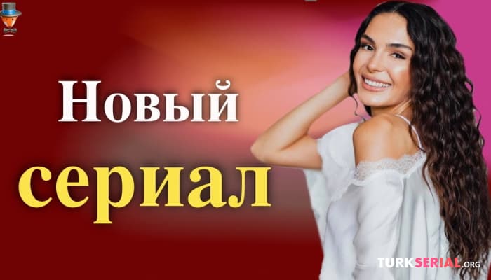 сериал Новый турецкий сериал Эбру Шахин