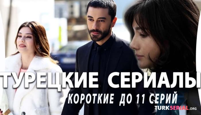 сериал Топ 5 Коротких Турецких Сериалов до 11 серий