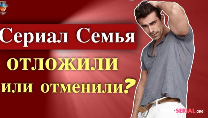 сериал Турецкий Сериал Семья - отложен или отменен?