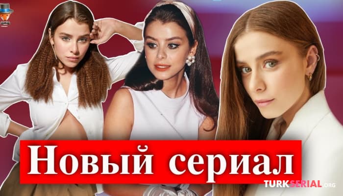 сериал Новый сериал актрисы Илайды Алишан