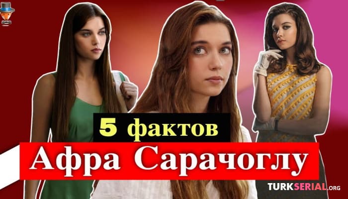 сериал Актриса Афра Сарачоглу: 5 неожиданных фактов