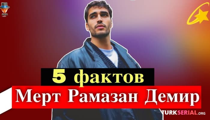сериал Актер Мерт Рамазан Демир: 5 неожиданных фактов