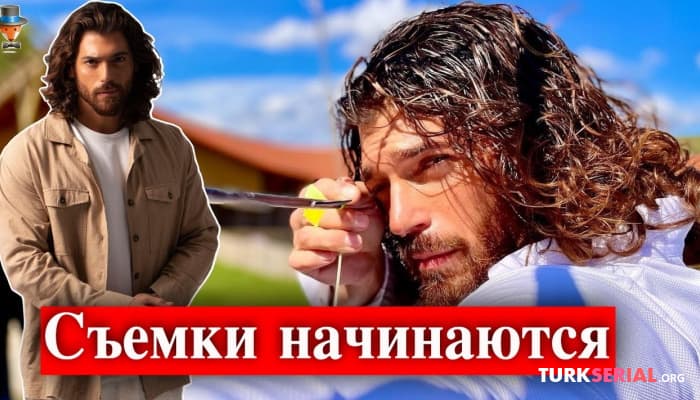 сериал Когда начнутся съемки нового сериала Джана Ямана?