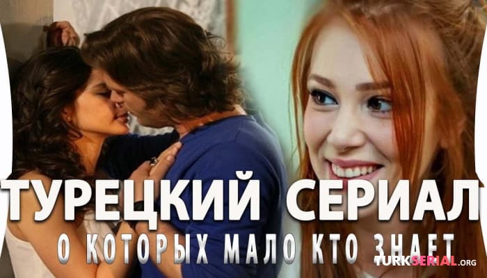 сериал Топ 5: Турецкие Сериалы на русском языке о которых мало кто знает