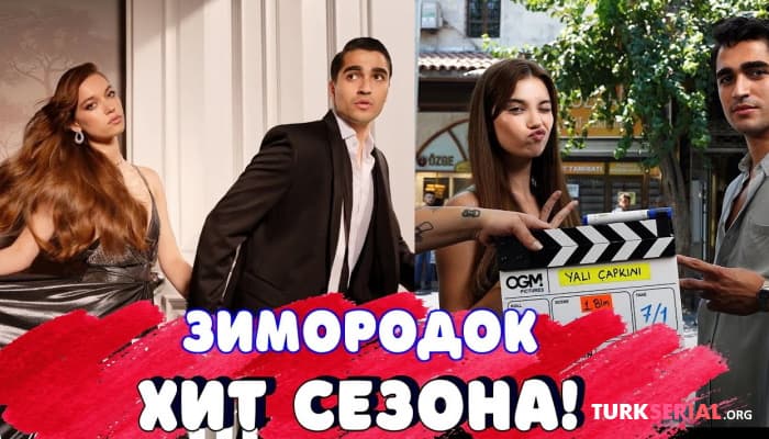 сериал ХИТ СЕЗОНА Новый Турецкий Сериал - Зм