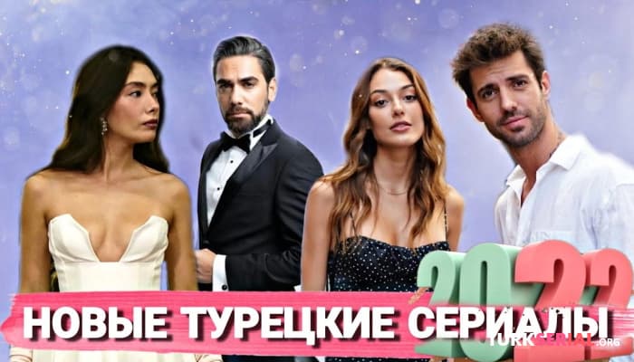 сериал Новые Турецкие Сериалы - Осень 2022