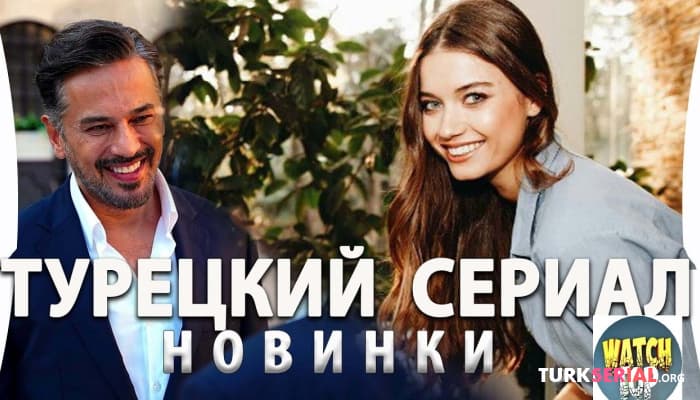 сериал Новый Турецкий Сериал - Зм на русском языке
