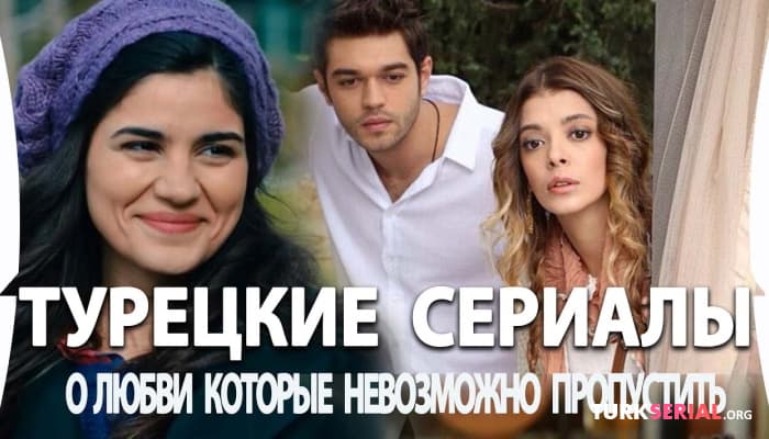 сериал Топ 5 Турецких Сериалов о Любви Которые Вы точно Пропустили