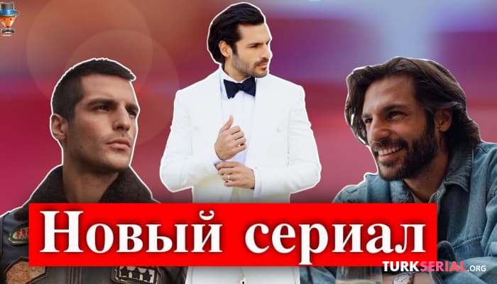 сериал Новый Турецкий сериал Серкана Чайоглу