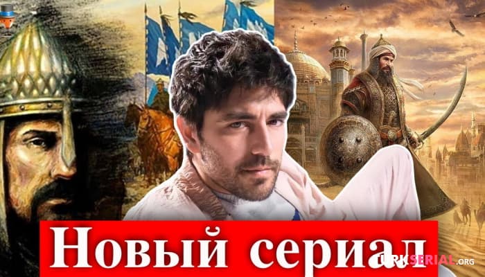 сериал Актер Доган Байрактар в новом историческом сериале