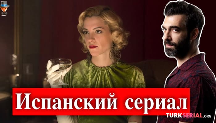 сериал Актер Илькер Калели сыграет главную роль в испанском сериале
