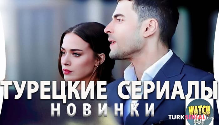 сериал Топ Горячих Турецких Сериалов Новинки на русском языке