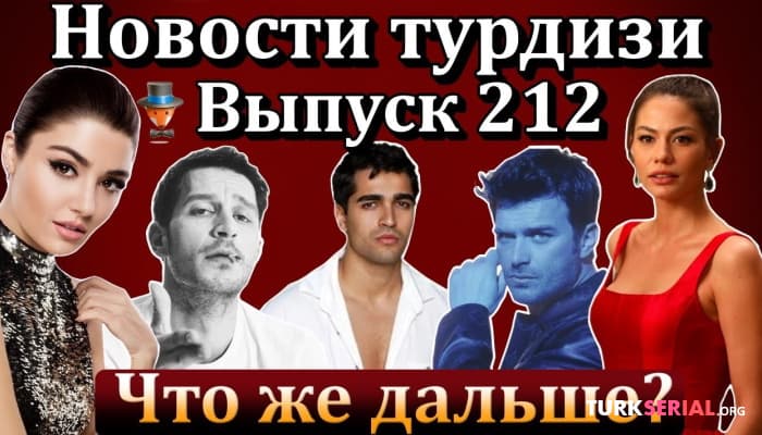 сериал Ханде Эрчел, Хазар Эргючлю, Зм: Последние новости