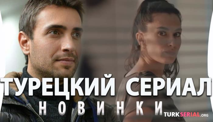 сериал Новый Турецкий Сериал - Жизнь сегодня на русском языке
