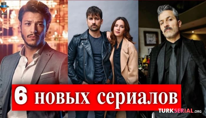 сериал 6 новых турецких сериалов компании Gold Film