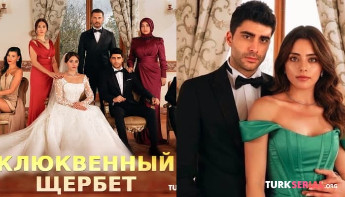сериал Турецкий сериал Клюквенный щербет Обвинили в плагиате на сериал Зм