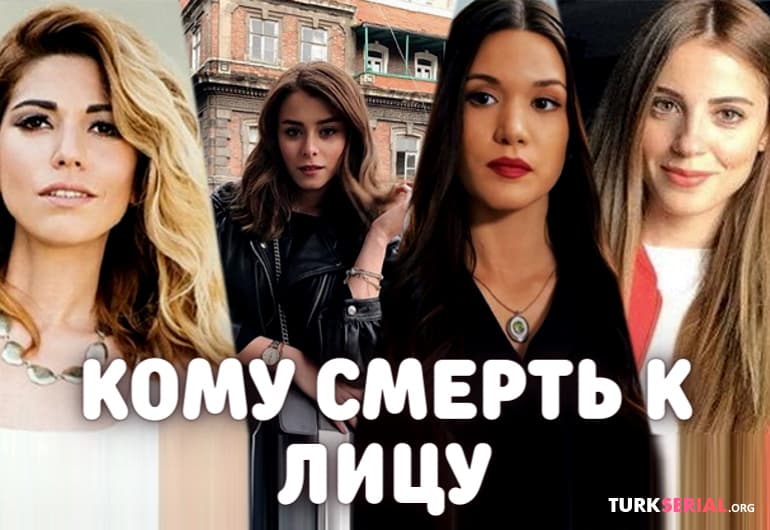 сериал Кому смерть к лицу [1 - 1 серия]