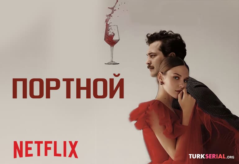 сериал Портной [1 - 23 серия]