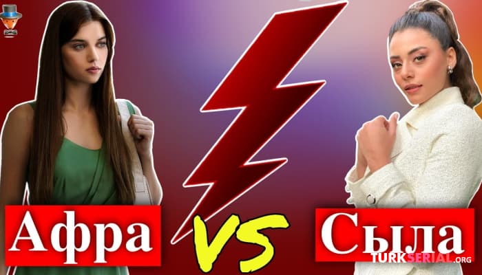 сериал Афра Сарачоглу против Сылы Тюркоглу: кто из них популярнее?