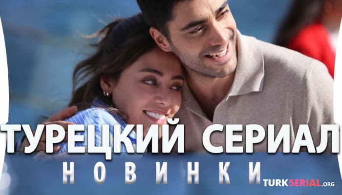 сериал Новый популярный Турецкий Сериал - Клюквенный щербет на русском языке