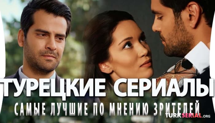 сериал Топ 5: Самых лучших турецких сериалов от которых невозможно оторваться