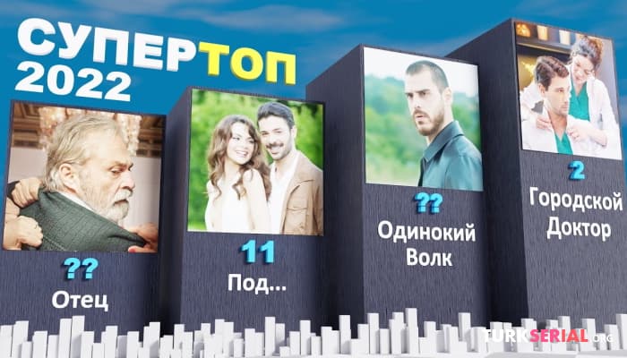 сериал Самые сладкие и приятные турецкие сериалы 2022 года