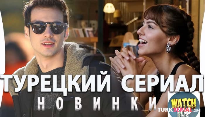 сериал Новый Турецкий Сериал - Наше будущее будет долгим / В пух и прах на русском языке