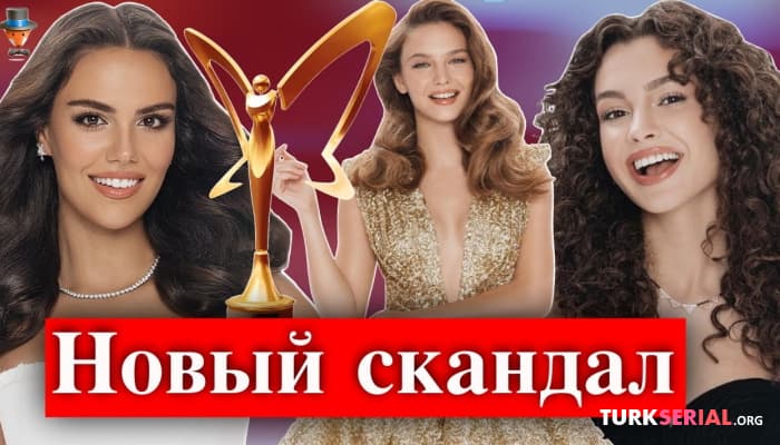 сериал Отказ от премии «Золотая бабочка» новая мода турецких актрис