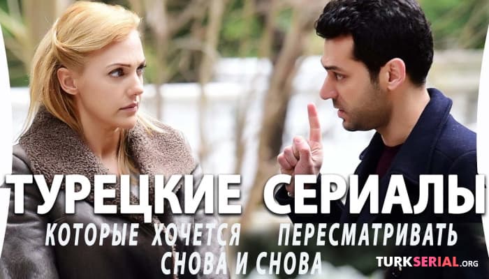 сериал Топ 5 Турецких сериалов на русском языке, которые хочется пересматривать снова и снова