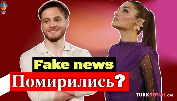 сериал Это правда что  Ханде Эрчел и Керем Бюрсин Помирились?