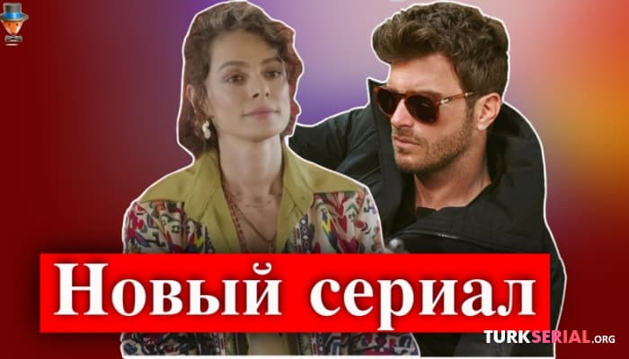 сериал Актер Кыванч Татлытуг сыграет главу мафии?