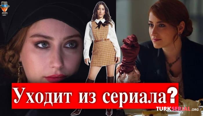 сериал Уйдет ли актриса Хазал Кая из сериала Полночь в отеле Пера Палас?