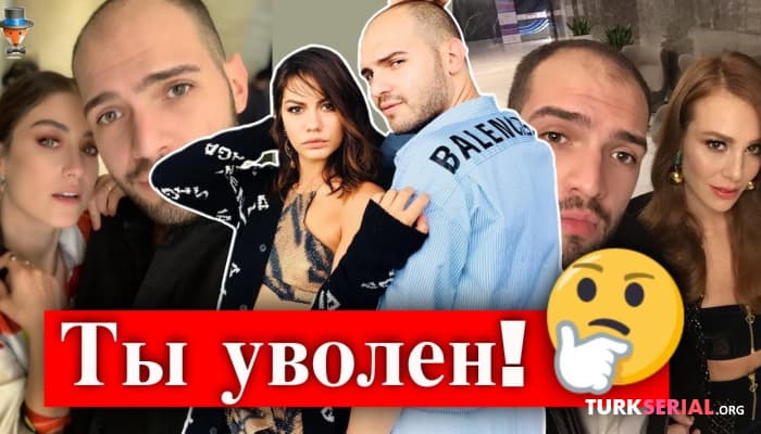 сериал Почему актриса Демет Оздемир уволила своего стилиста?