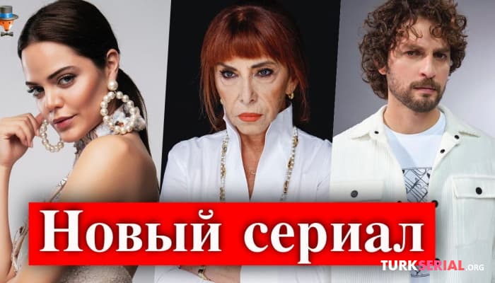 сериал Легендарная звезда в новом сериале: Источник жизни