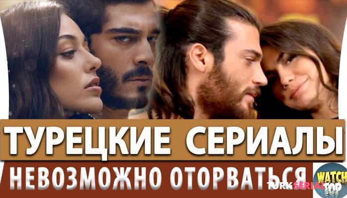 сериал Топ 5 лучших турецких сериалов на русском языке от Которых Невозможно Оторваться