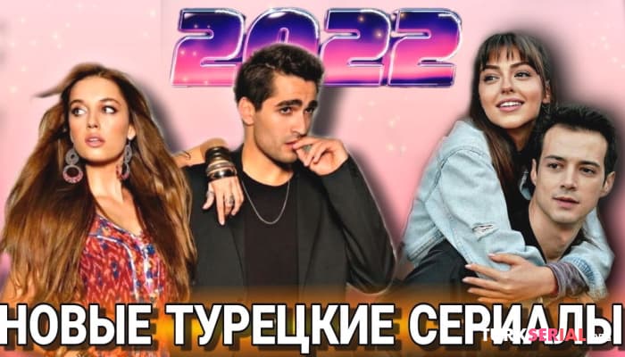 сериал Новые Турецкие Сериалы 2022 на русском языке