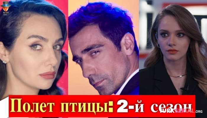 сериал Сериал Полет птицы: что произойдет во 2-ом сезоне
