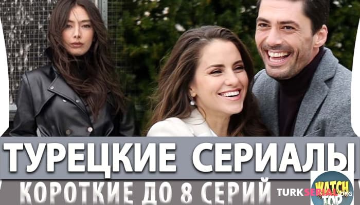 сериал Топ 5 Мини Турецких Сериалов до 8 серий на русском языке